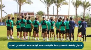 الكوكي يخطط.. المصري يجهز مفاجآت حاسمة قبل مواجهة الزمالك في الدوري